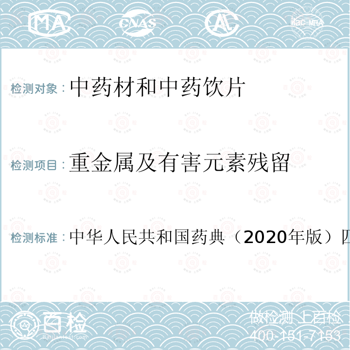 重金属及有害元素残留 中华人民共和国药典（2020年版）四部通则 2321铅镉砷汞铜测定法