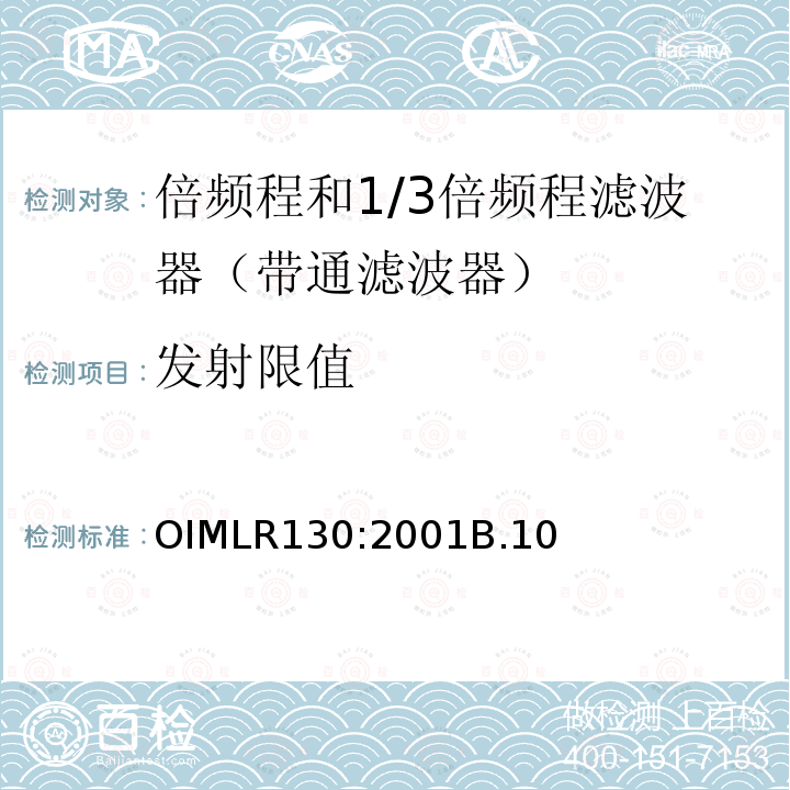 发射限值 OIMLR130:2001B.10 倍频程和1/3倍频程滤波器