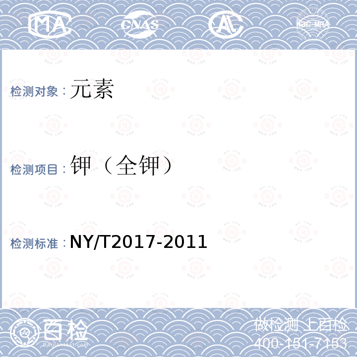 钾（全钾） NY/T 2017-2011 植物中氮、磷、钾的测定