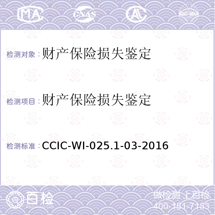 财产保险损失鉴定 CCIC-WI-025.1-03-2016 企业工作规范