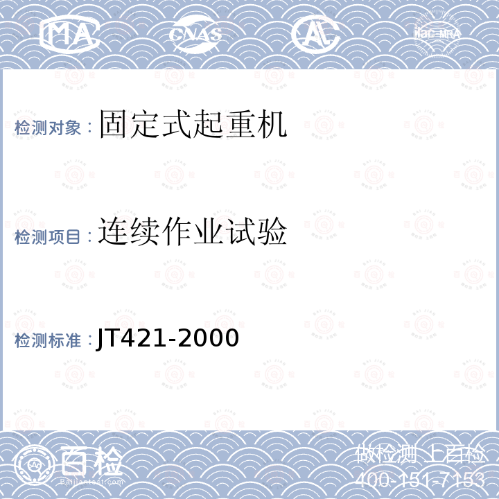 连续作业试验 JT/T 421-2000 【强改推】港口固定起重机安全规程