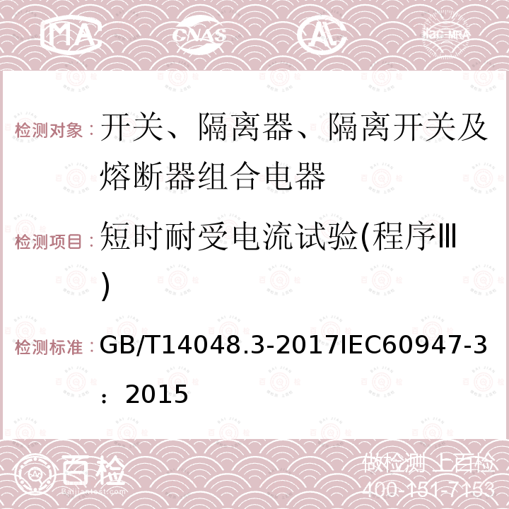 短时耐受电流试验(程序Ⅲ) 低压开关设备和控制设备 第3部分：开关、隔离器、隔离开关及熔断器组合电器