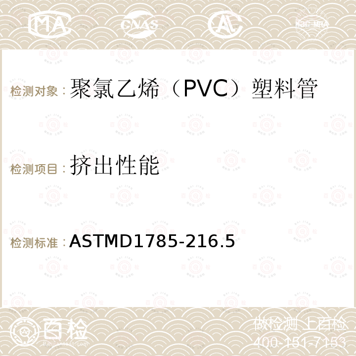 挤出性能 聚氯乙烯（PVC）塑料管标准规范SCH40、80和120系列