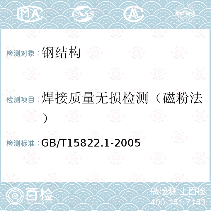 焊接质量无损检测（磁粉法） GB/T 15822.1-2005 无损检测 磁粉检测 第1部分:总则