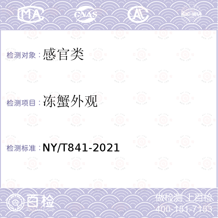 冻蟹外观 NY/T 841-2021 绿色食品 蟹