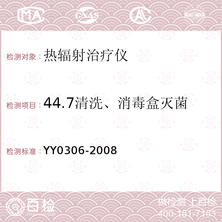44.7清洗、消毒盒灭菌 YY 0306-2008 热辐射类治疗设备安全专用要求