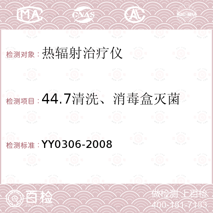 44.7清洗、消毒盒灭菌 热辐射类治疗设备安全专用要求