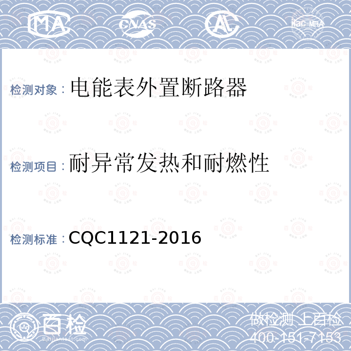 耐异常发热和耐燃性 CQC1121-2016 电能表外置断路器技术规范