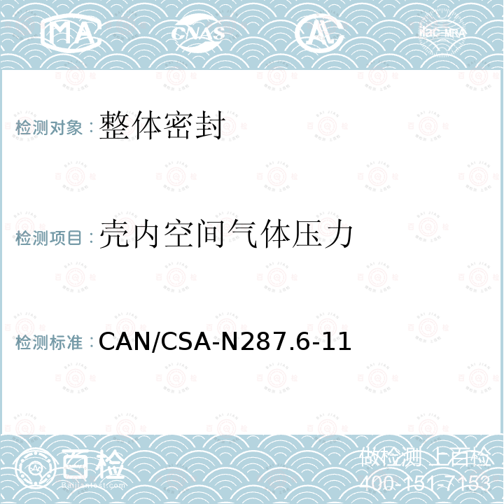 壳内空间气体压力 CANDU核电厂混凝土安全壳结构运行前的验证和泄漏率试验要求