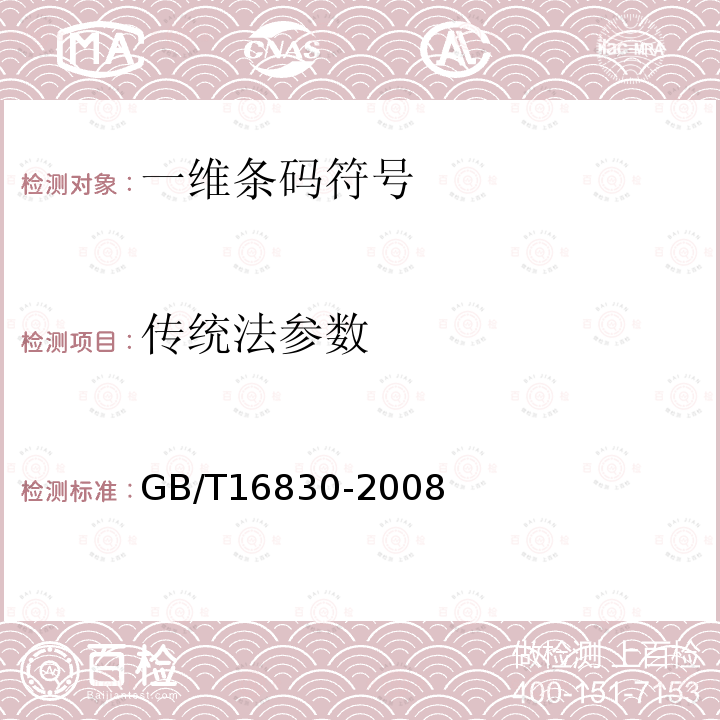 传统法参数 GB/T 16830-2008 商品条码 储运包装商品编码与条码表示