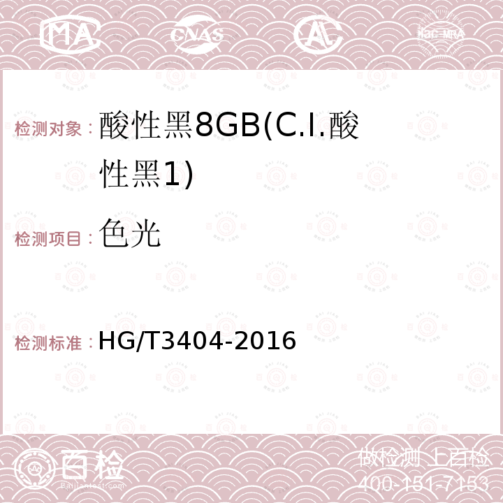 色光 HG/T 3404-2016 酸性黑8GB(C.I.酸性黑1)