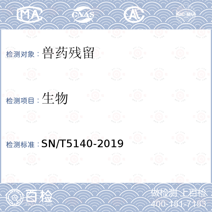 生物 SN/T 5140-2019 出口动物源食品中磺胺类药物残留量的测定