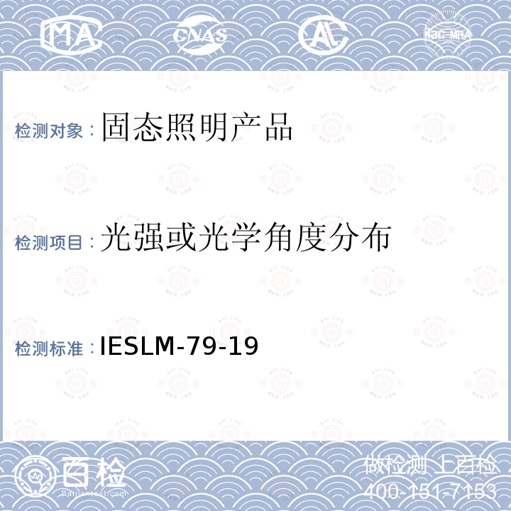 光强或光学角度分布 IESLM-79-19 固态照明产品光学和电气测量方法