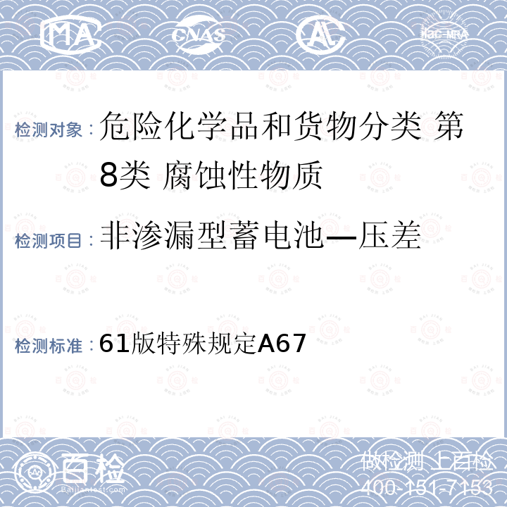 非渗漏型蓄电池—压差 国际航空运输协会 危险品规则