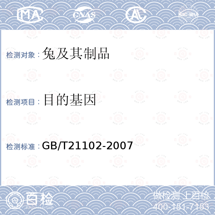 目的基因 GB/T 21102-2007 动物源性饲料中兔源性成分定性检测方法 实时荧光PCR方法