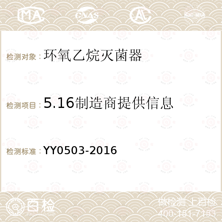 5.16制造商提供信息 YY 0503-2016 环氧乙烷灭菌器