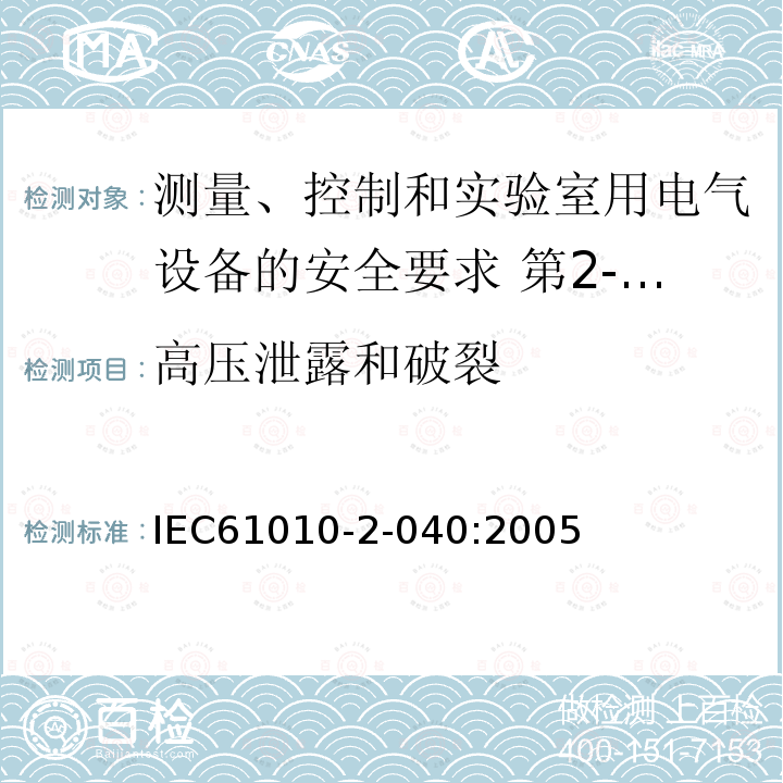 高压泄露和破裂 IEC 61010-2-040-2005 测量、控制和实验室用电气设备的安全要求 第2-040部分:处理医疗材料用灭菌器和洗涤机消毒器的特殊要求