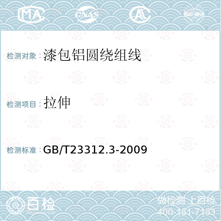 拉伸 GB/T 23312.3-2009 漆包铝圆绕组线 第3部分:130级聚酯漆包铝圆线