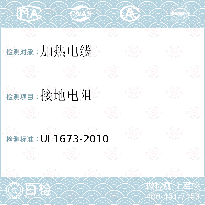 接地电阻 UL1673-2010 加热电缆