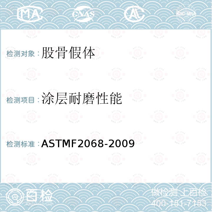 涂层耐磨性能 ASTMF2068-2009 股骨假体标准规范-金属植入物
