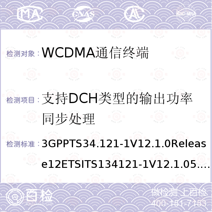 支持DCH类型的输出功率同步处理 通用移动通信系统(UMTS)；用户设备(UE)一致性测试规范, 无线发射和接收(FDD)；第1部分：一致性规范