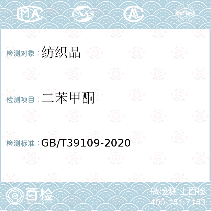 二苯甲酮 GB/T 39109-2020 纺织品 二苯甲酮类紫外线吸收剂的测定