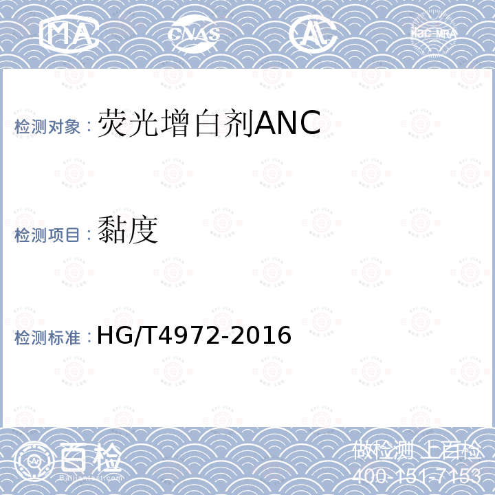 黏度 HG/T 4972-2016 荧光增白剂ANC