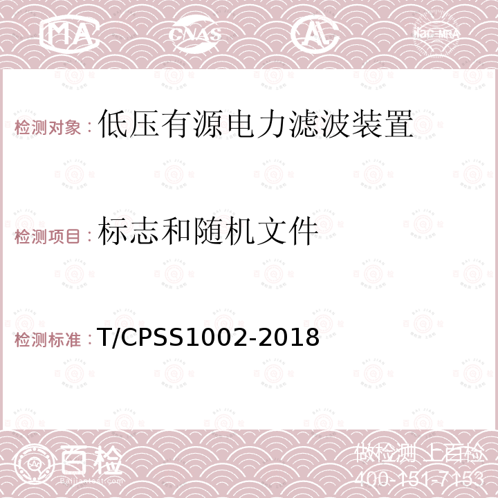 标志和随机文件 T/CPSS1002-2018 低压有源电力滤波装置
