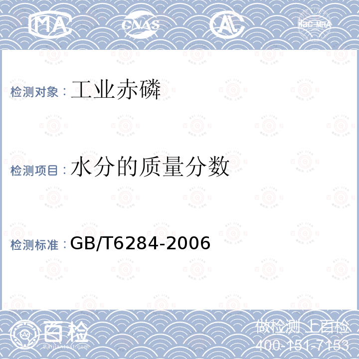 水分的质量分数 GB/T 6284-2006 化工产品中水分测定的通用方法 干燥减量法