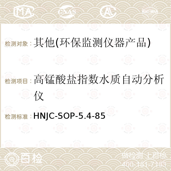 高锰酸盐指数水质自动分析仪 HNJC-SOP-5.4-85 环保仪器产品—高锰酸钾指数水质自动分析仪检测细则