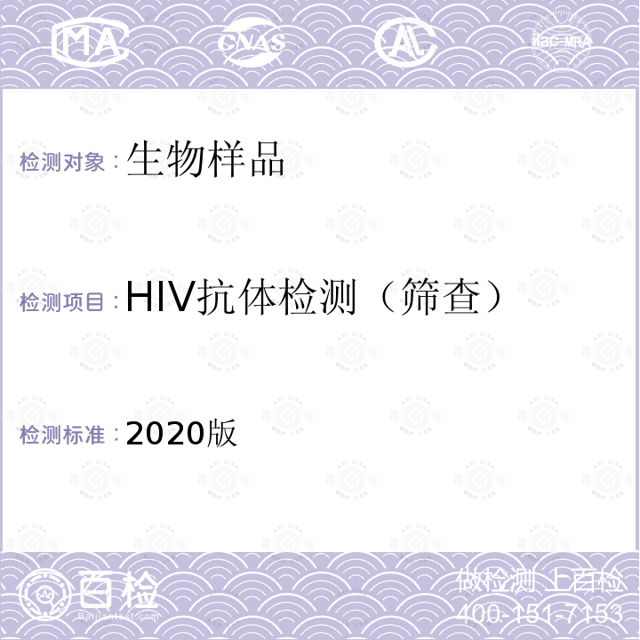HIV抗体检测（筛查） 全国艾滋病检测技术规范  (2015年版，中国疾病预防控制中心)