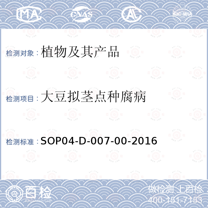 大豆拟茎点种腐病 SOP04-D-007-00-2016 检疫鉴定方法