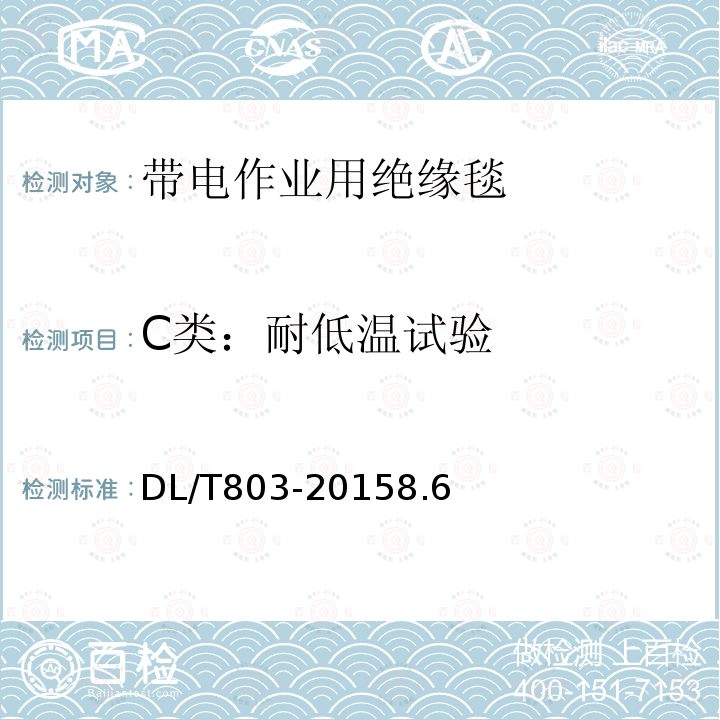 C类：耐低温试验 DL/T 803-2015 带电作业用绝缘毯