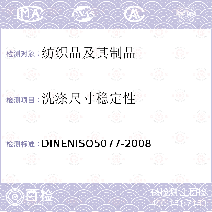 洗涤尺寸稳定性 DIN EN ISO 5077-2008 纺织品 洗涤和干燥后尺寸变化的测定