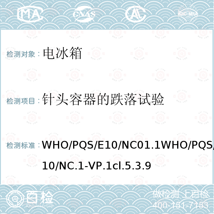 针头容器的跌落试验 WHO/PQS/E10/NC01.1WHO/PQS/E10/NC.1-VP.1cl.5.3.9 卫生废物管理用针刀