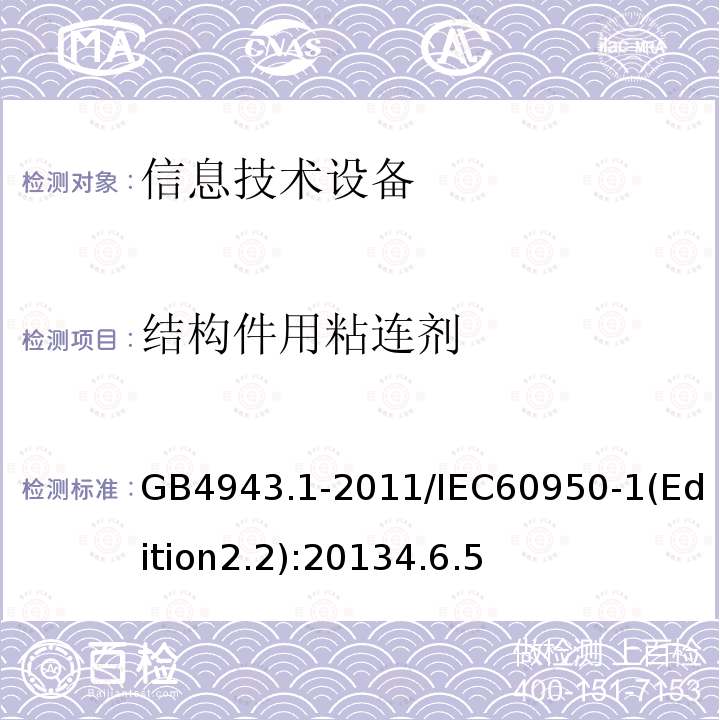 结构件用粘连剂 信息技术设备 安全 第1部分：通用要求