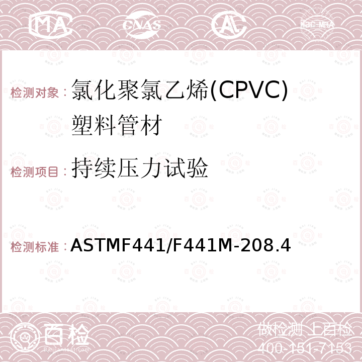 持续压力试验 ASTMF441/F441M-208.4 40和80系列氯化聚氯乙烯(CPVC)塑料管材