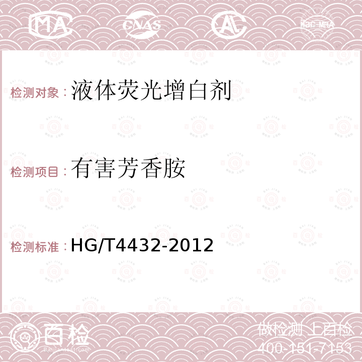 有害芳香胺 HG/T 4432-2012 液体荧光增白剂