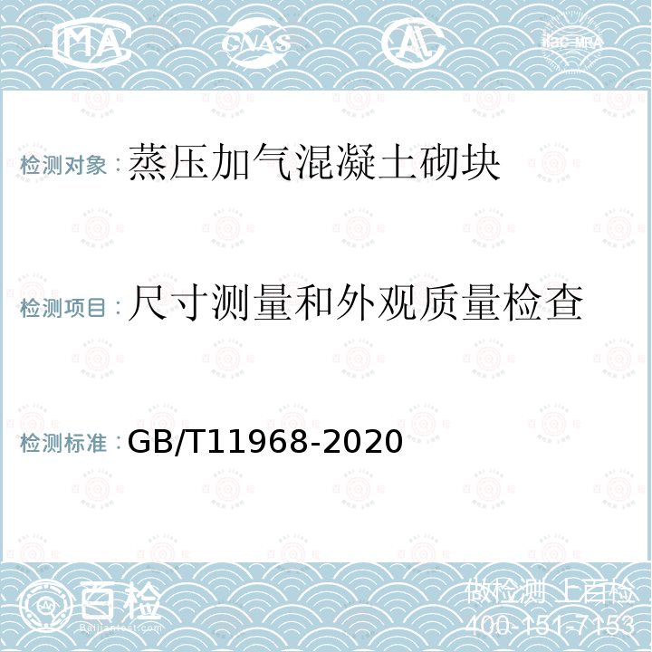 尺寸测量和外观质量检查 GB/T 11968-2020 蒸压加气混凝土砌块