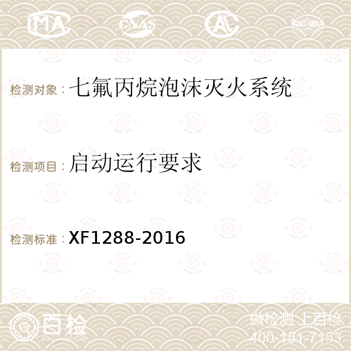 启动运行要求 XF 1288-2016 七氟丙烷泡沫灭火系统