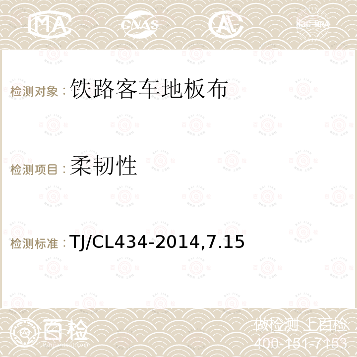 柔韧性 TJ/CL434-2014,7.15 铁道客车地板布暂行技术条件