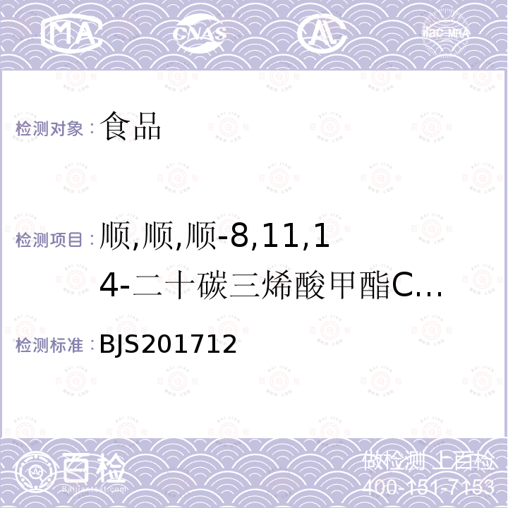 顺,顺,顺-8,11,14-二十碳三烯酸甲酯C20:3n6 BJS201712 食用油脂中脂肪酸的综合检测法