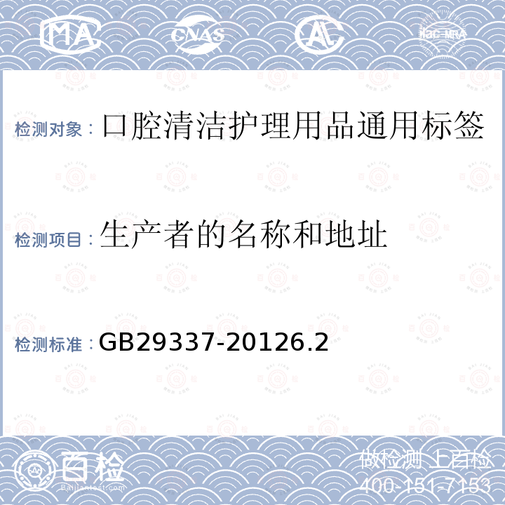 生产者的名称和地址 GB 29337-2012 口腔清洁护理用品通用标签