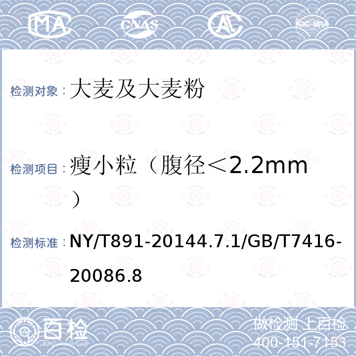 瘦小粒（腹径＜2.2mm） NY/T 891-2014 绿色食品 大麦及大麦粉