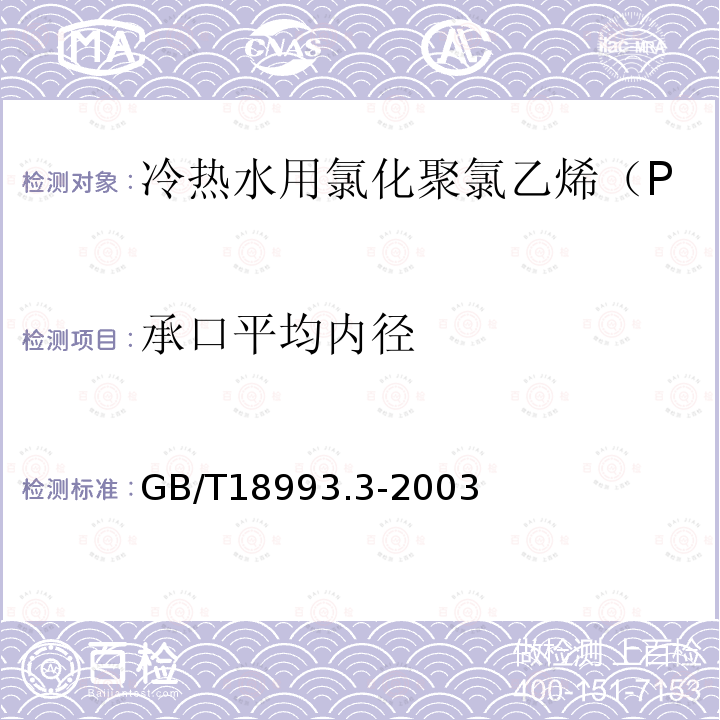 承口平均内径 冷热水用氯化聚氯乙烯（PVC-C）管道系统 第3部分:管件