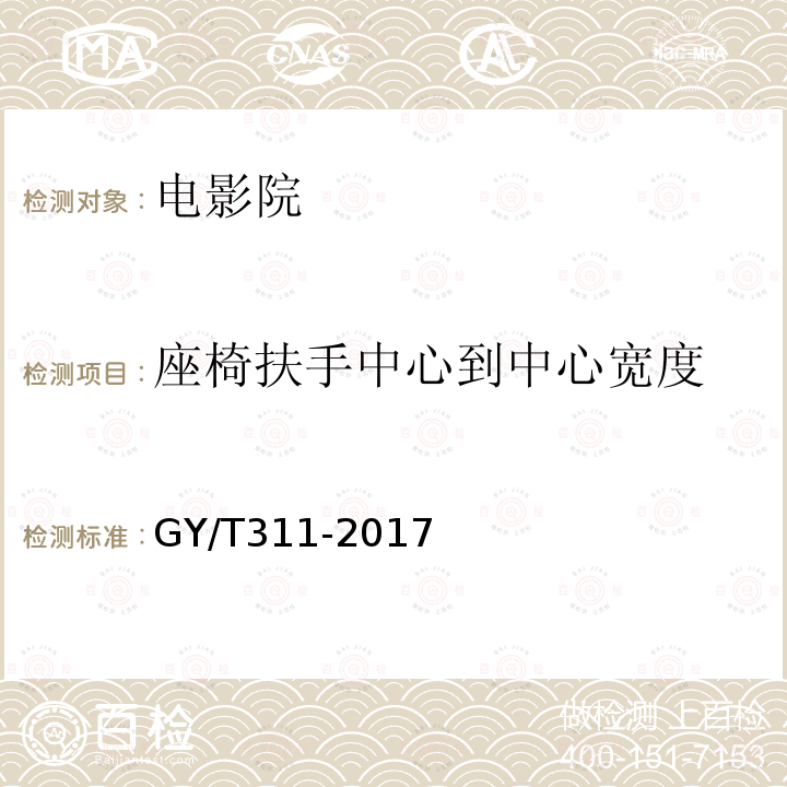 座椅扶手中心到中心宽度 GY/T 311-2017 电影院视听环境技术要求和测量方法