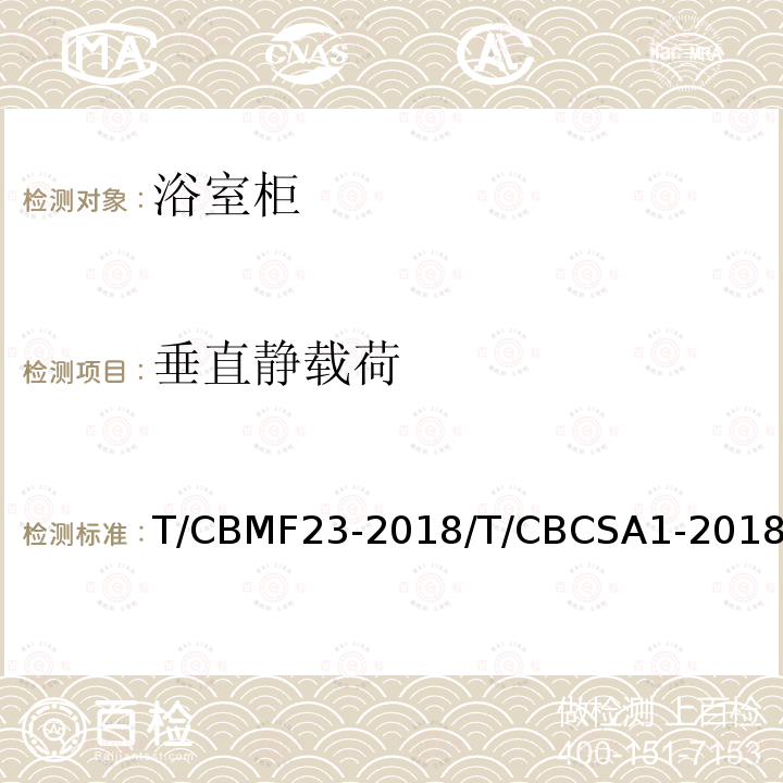 垂直静载荷 T/CBMF23-2018/T/CBCSA1-2018 浴室柜