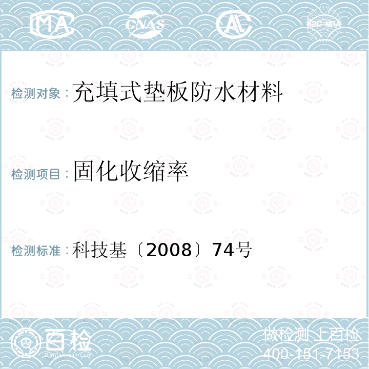 固化收缩率 客运专线铁路无砟轨道充填式垫板暂行技术条件 附录A