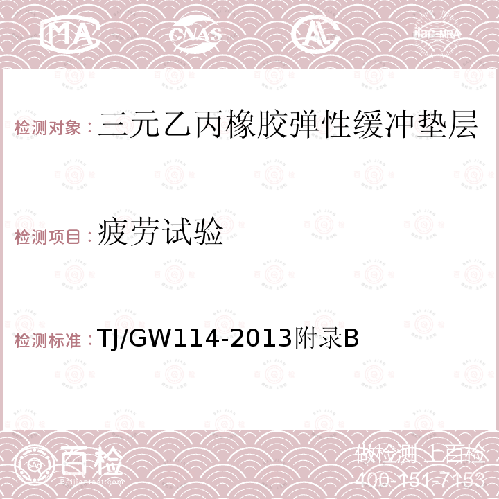 疲劳试验 高速铁路CRTS_Ⅲ型板式无砟轨道三元乙丙橡胶弹性缓冲垫层暂行技术条件