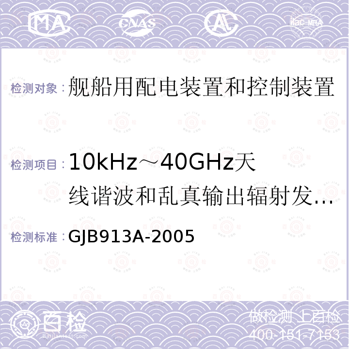 10kHz～40GHz天线谐波和乱真输出辐射发射（RE103） 舰船用配电装置和控制装置试验方法